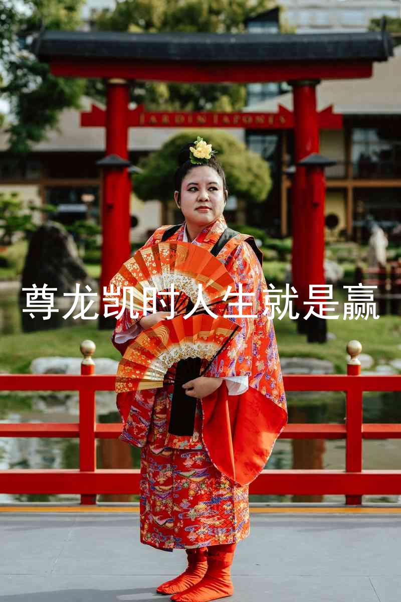 尊龙凯时人生就是赢