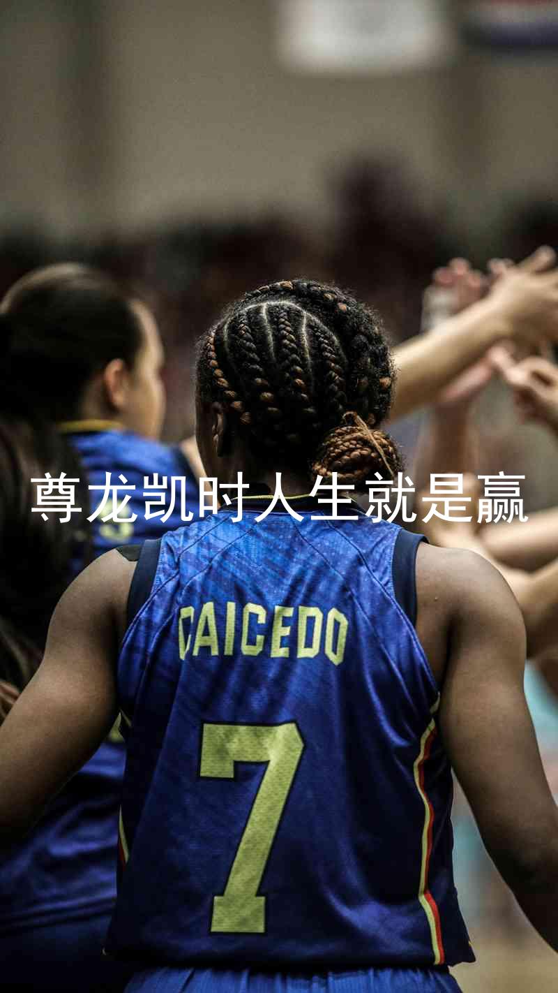 尊龙凯时人生就是赢