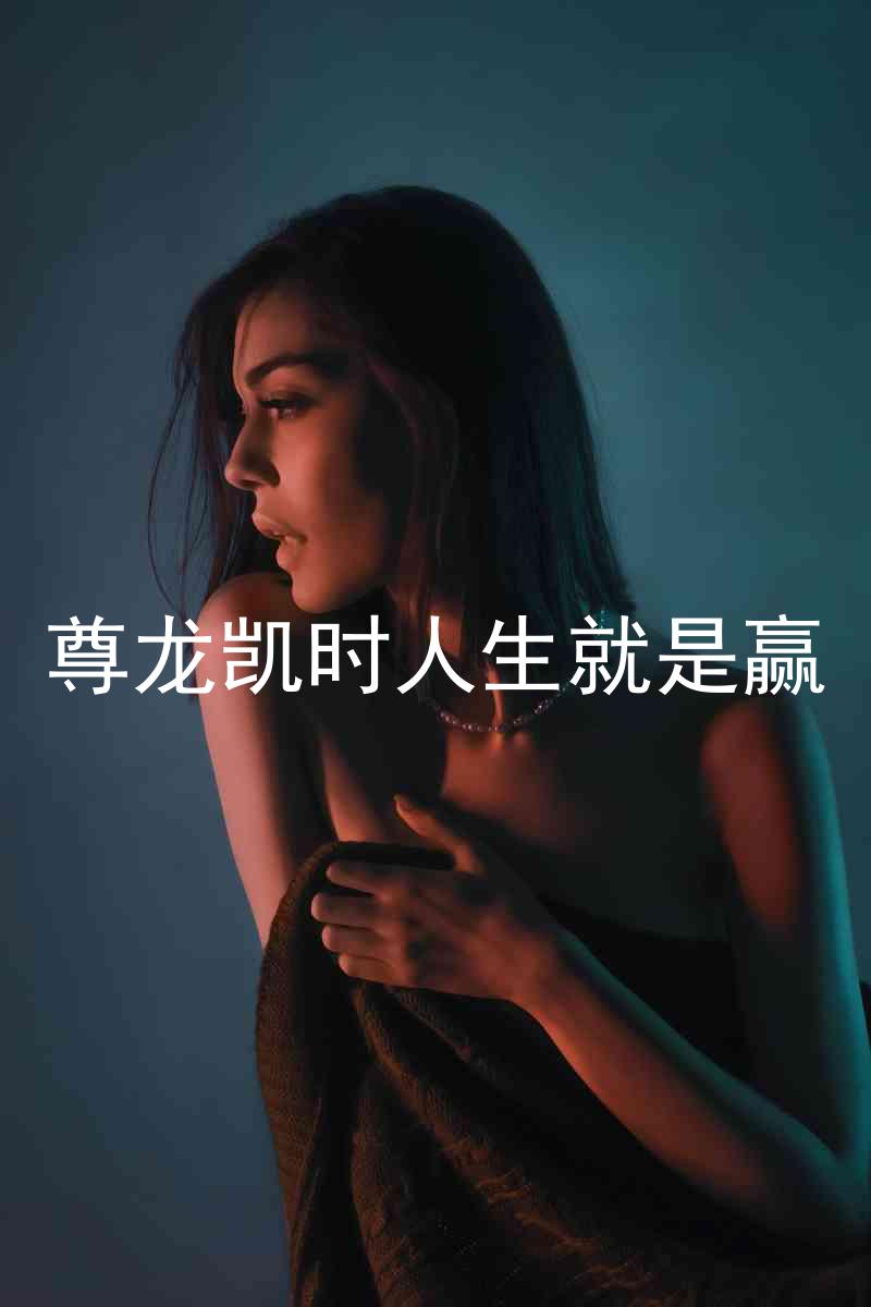 尊龙凯时人生就是赢