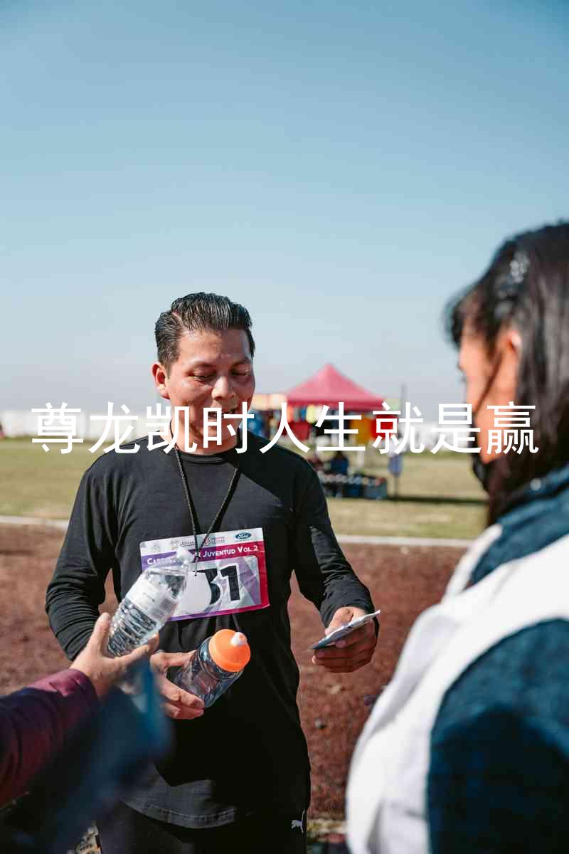 尊龙凯时人生就是赢